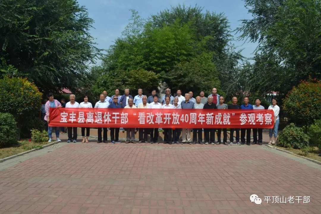 河南宝丰县组织老干部“看改革开放40周年新成就”