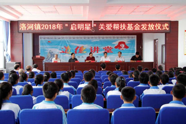 日照莒县洛河镇举办2018年度“启明星”关爱帮扶基金发放仪式