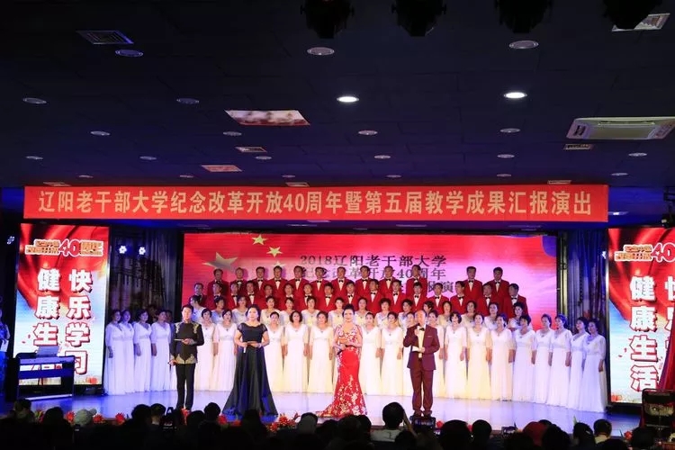 辽阳市老干部大学举行第五届教学成果汇报演出