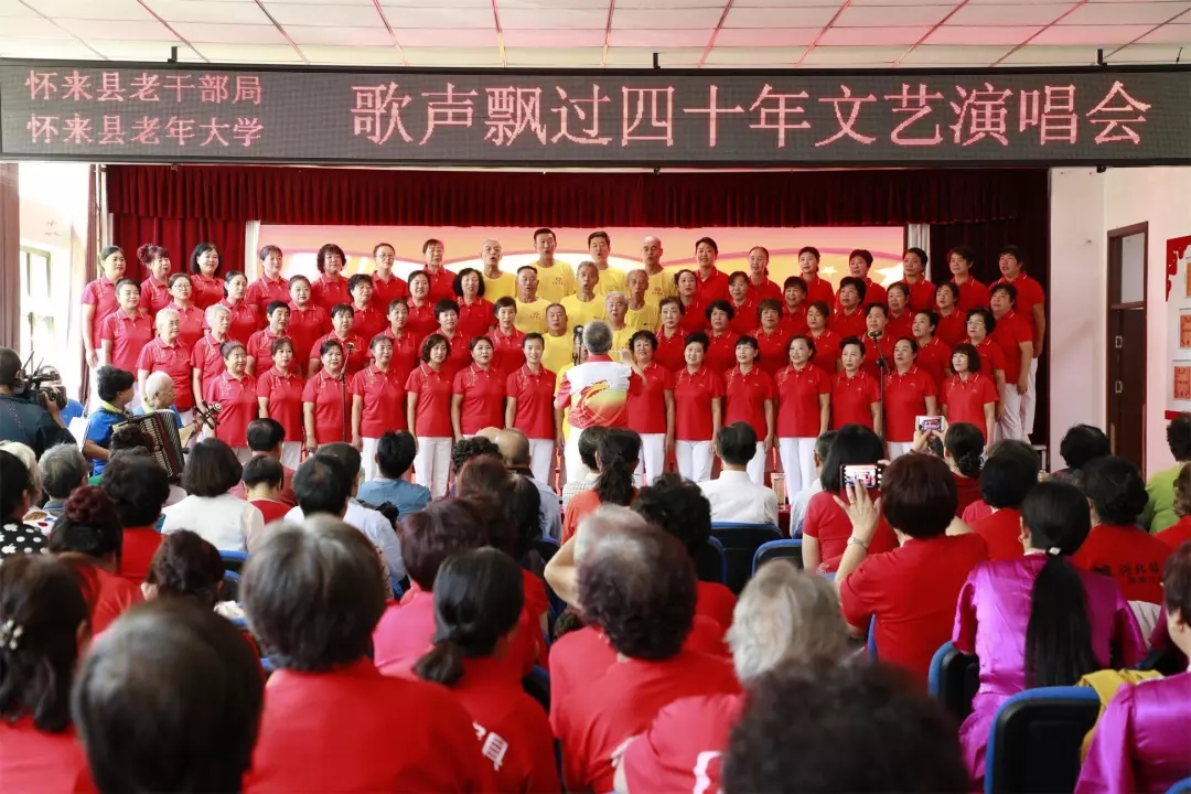 河北怀来老干部局老年大学举办《歌声飘过四十年》演唱会