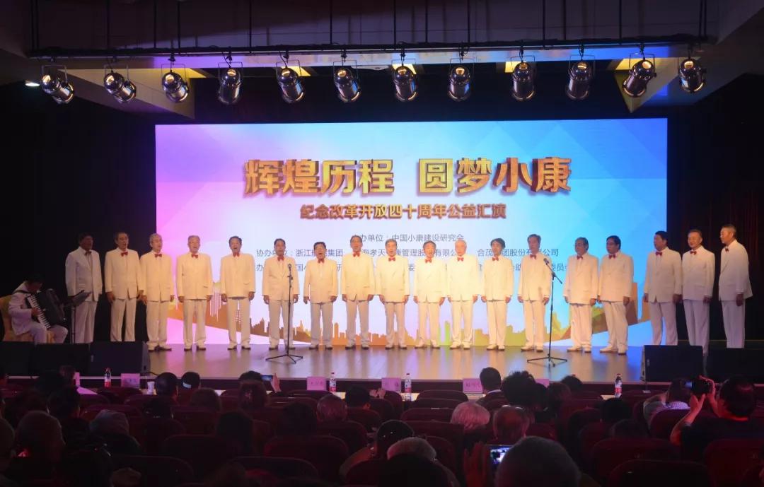 教育部老干部合唱团参加纪念改革开放四十周年公益汇演