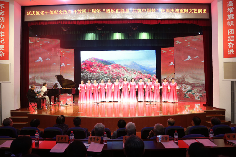 北京市延庆区老干部举行纪念改革开放四十周年“增添正能量?共筑中国梦”庆国庆迎重阳文艺演出