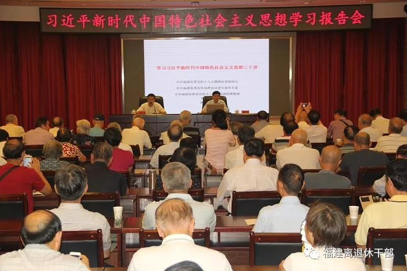 福建离退休干部上讲台 掀起大学习热潮