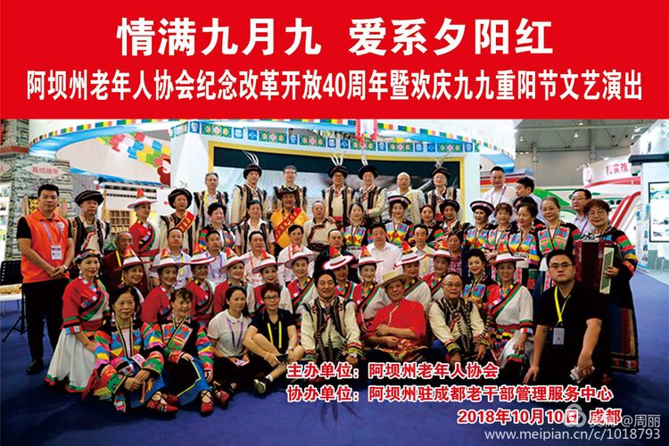 四川阿坝州老年人协会纪念改革开放40周年暨欢庆九九重阳节文艺演出