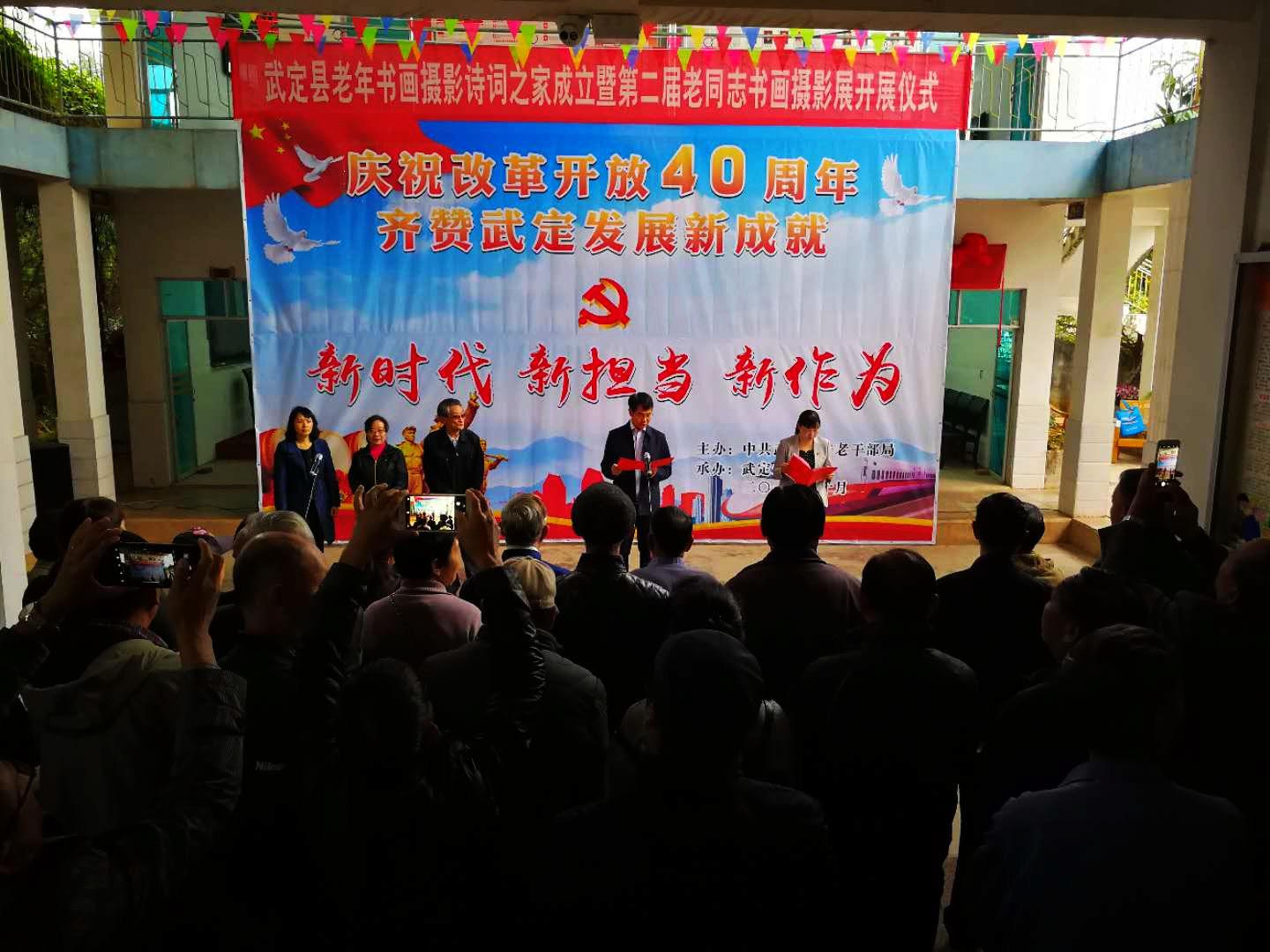 云南武定县举办“庆祝改革开放四十周年”老年书画摄影展