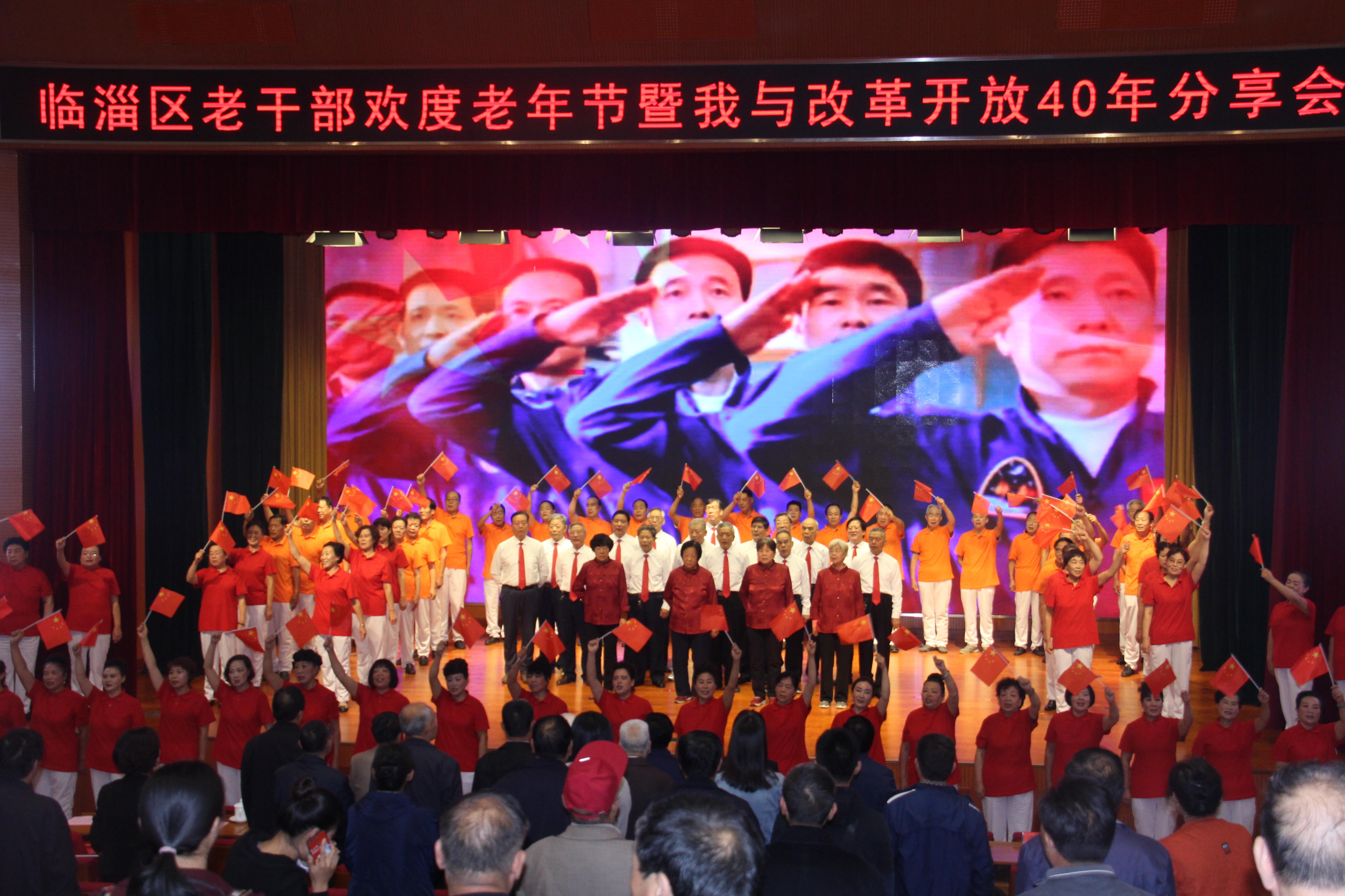 山东临淄区老干部欢度老年节暨我与改革开放四十年分享会