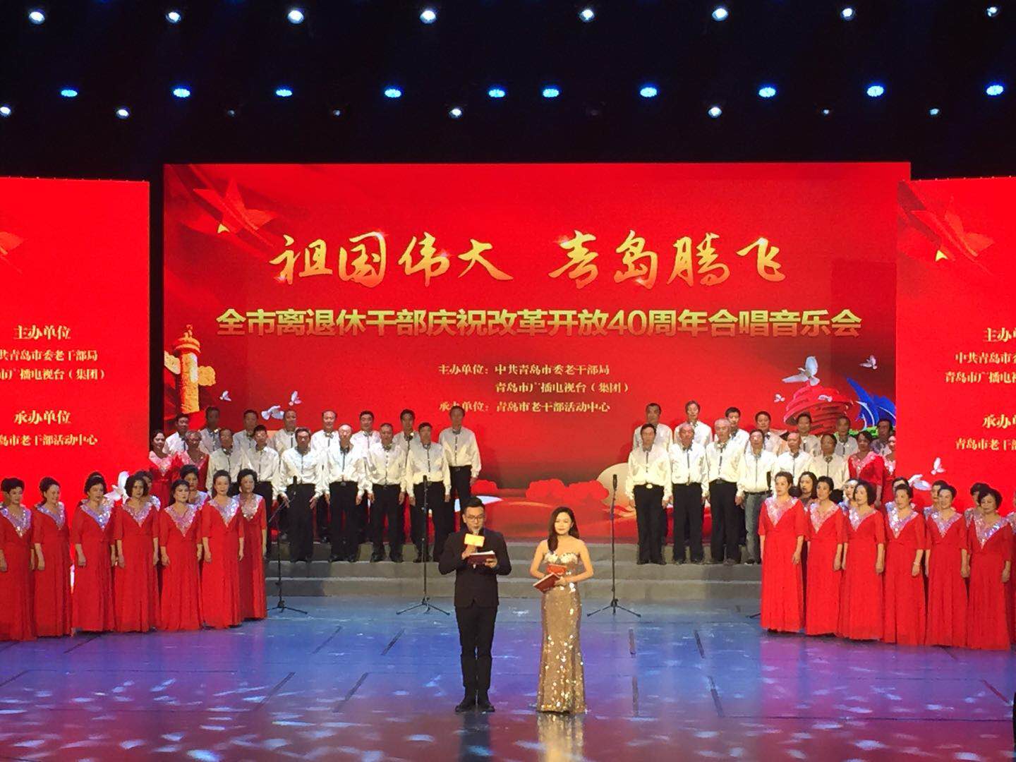 山东青岛离退休干部举办庆祝改革开放40周年合唱音乐会