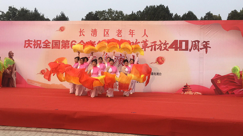 山东长清区举办庆祝全国第六个老年节暨改革开放40周年文艺汇演活动