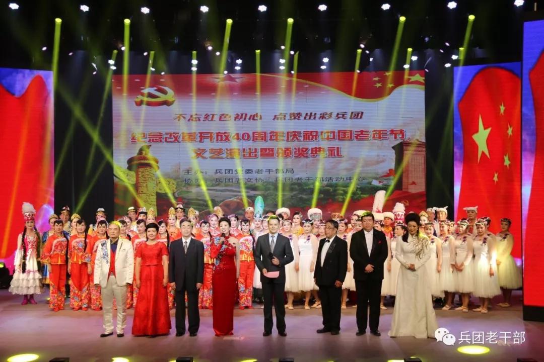 新疆兵团举行纪念改革开放40周年庆祝中国老年节文艺演出暨颁奖典礼