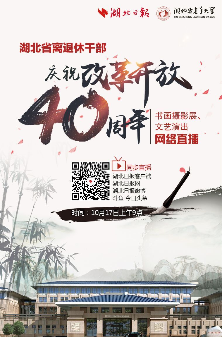 湖北省离退休干部庆祝改革开放40周年进行网络同步直播