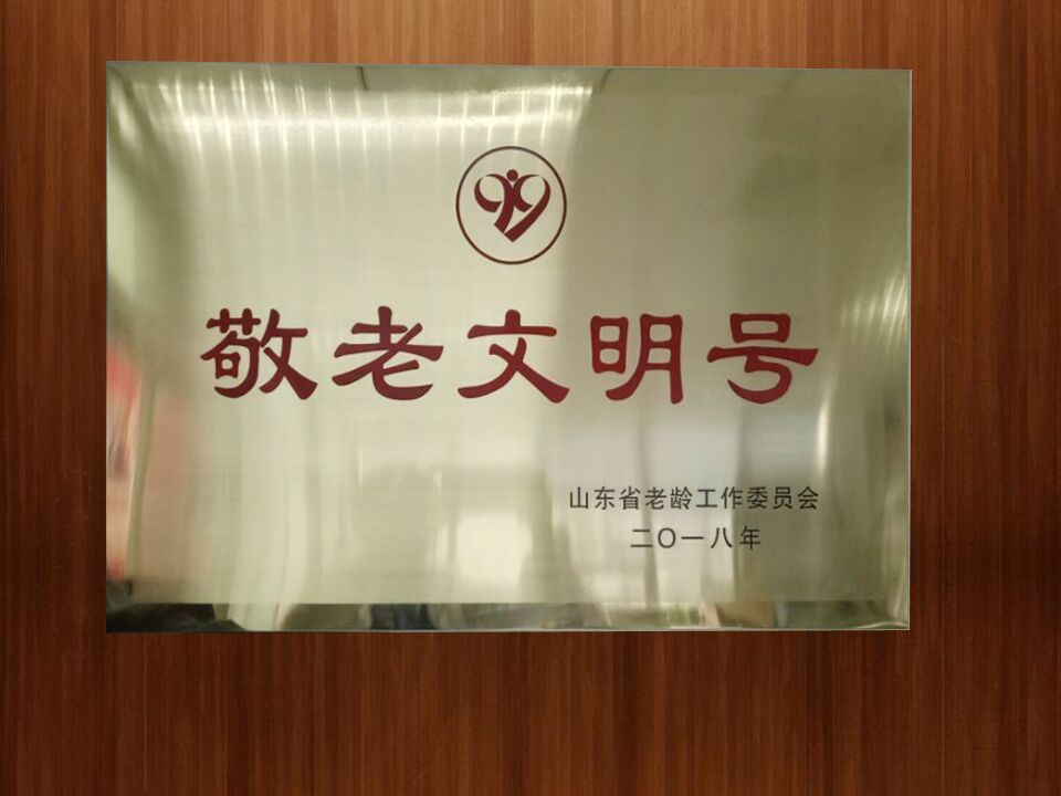 《老干部之家》杂志社获评山东省敬老文明号
