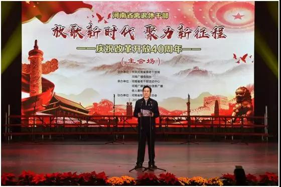 河南举办全省离退休干部庆祝改革开放40周年文艺展演活动