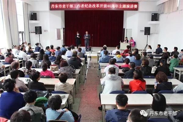 辽宁丹东举行纪念改革开放40周年主题演讲比赛