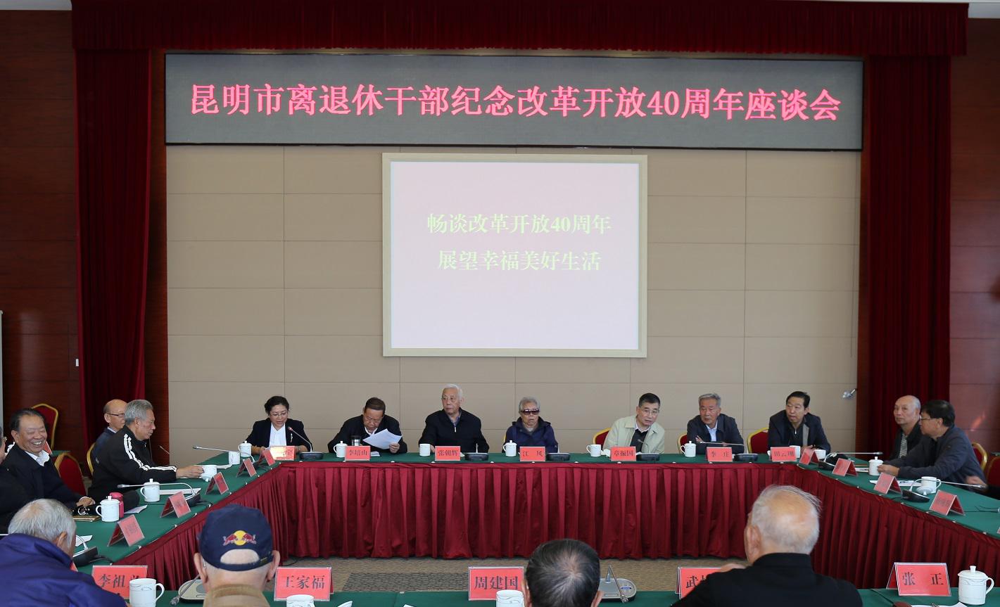 云南昆明市召开离退休干部“纪念改革开放40周年”座谈会