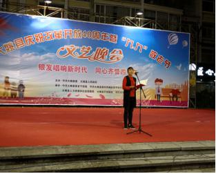 云南大姚县举行庆祝改革开放四十周年暨“九·九”重阳节文艺晚会