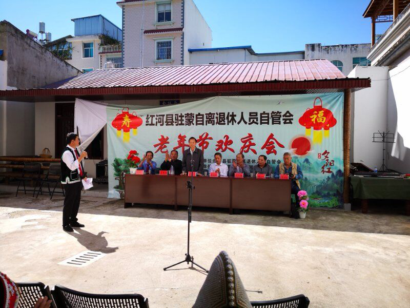 云南红河县驻蒙自离退休人员自管会开展老年节欢庆会