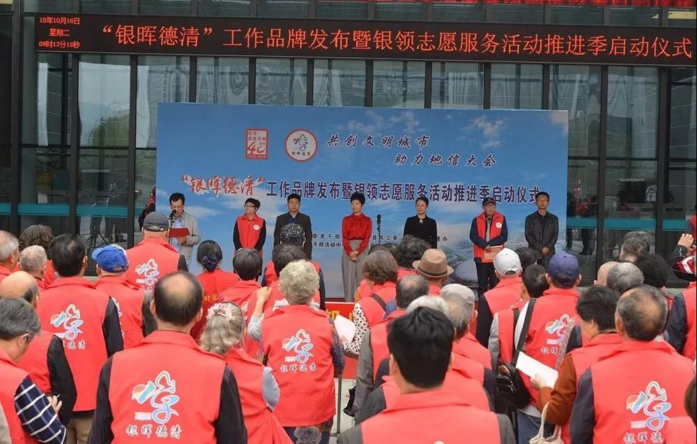 浙江湖州：“银晖德清”老干部工作品牌正式发布