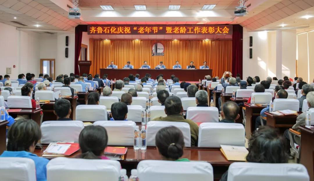 中石油齐鲁石化庆祝“老年节”暨老龄工作表彰大会召开