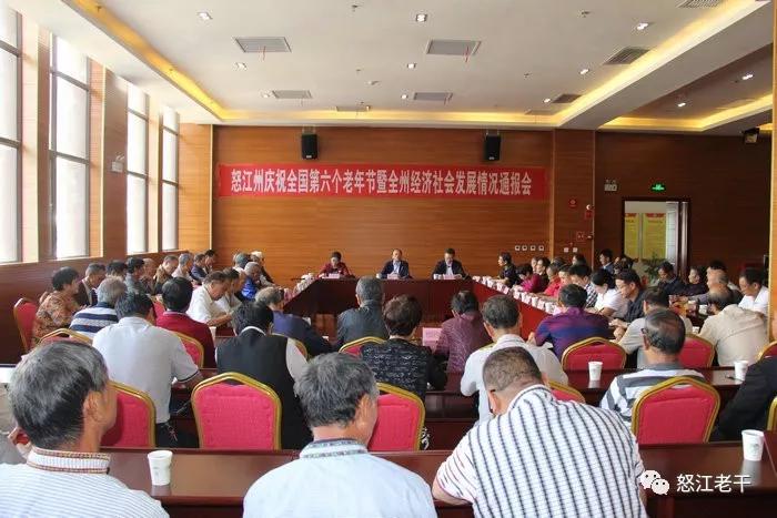 云南怒江州举行“欢度老年节·齐赞改革开放四十年”活动