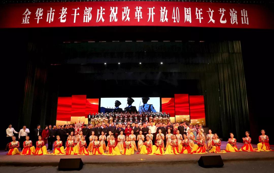 浙江省金华市举办老干部庆祝改革开放40周年文艺演出