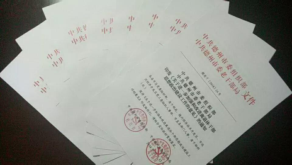 【山东】德州市出台《关于进一步加强和改进离退休干部思想政治建设工作的意见》