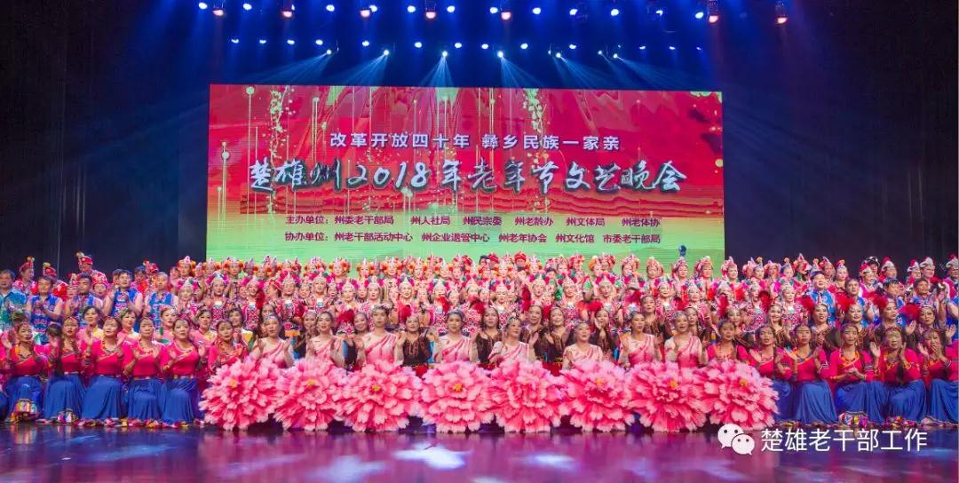 云南楚雄州举行庆祝改革开放40周年暨2018年老年节文艺晚会