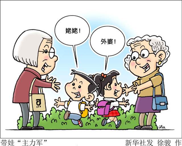 姥姥带娃成“主力”，您怎么看？