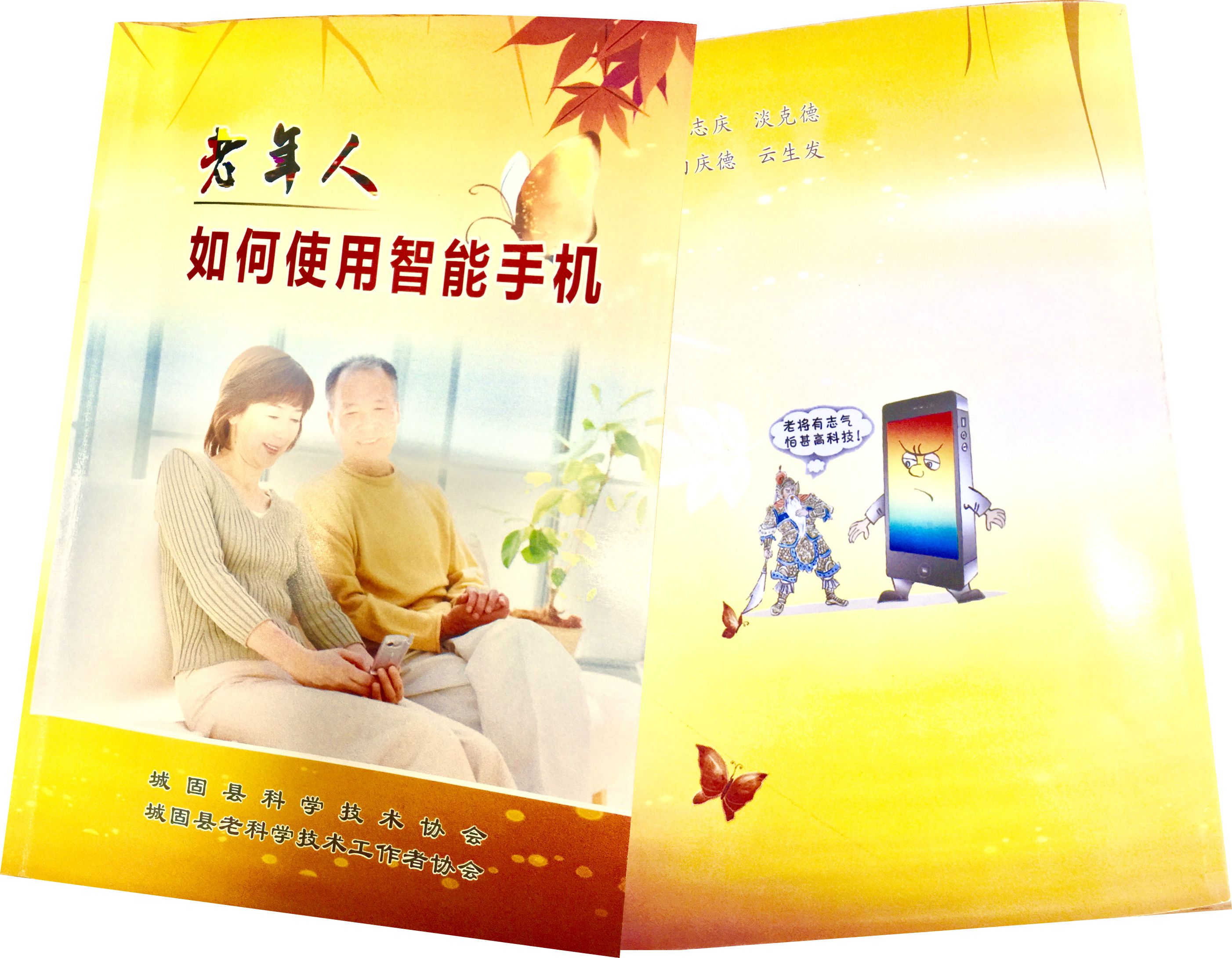 陕西城固老科协义务编书教老年人使用智能手机