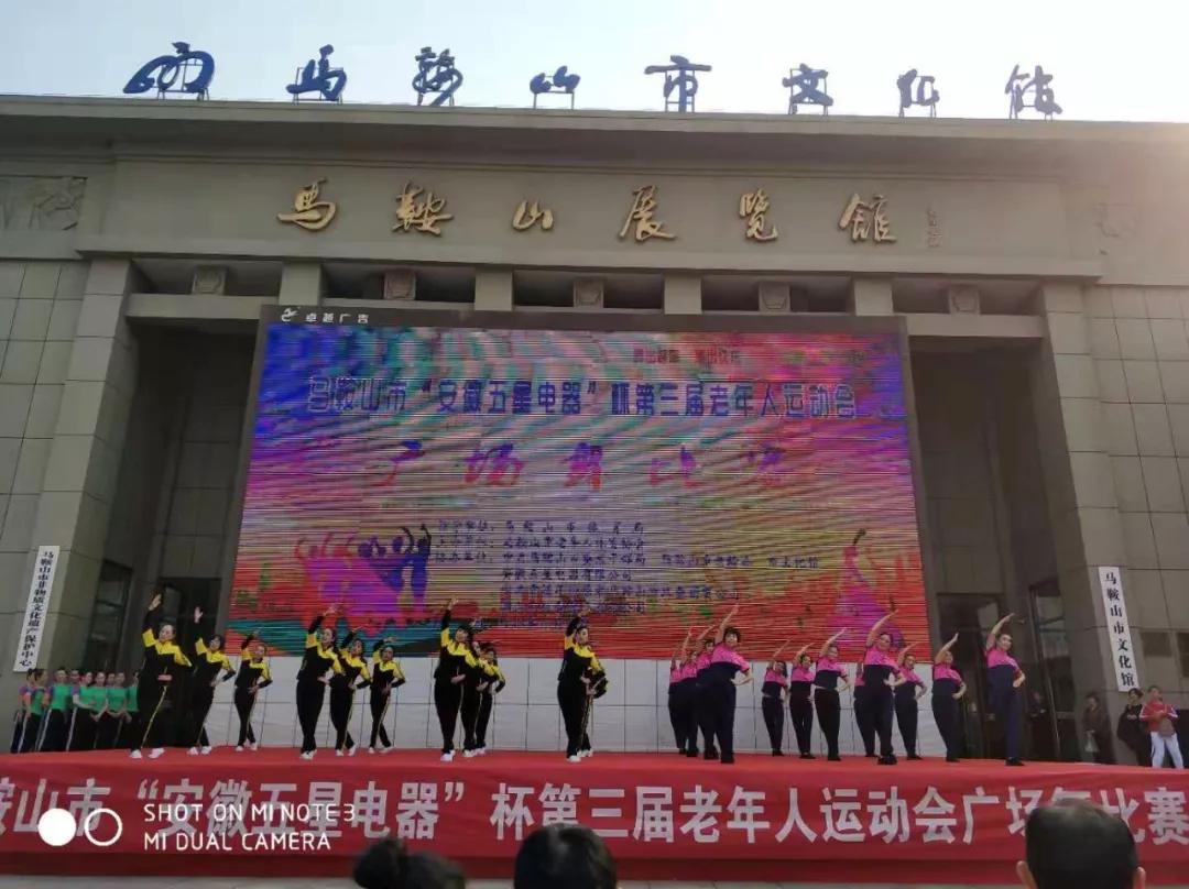 安徽马鞍山举行庆祝改革开放40周年老年人广场舞大赛