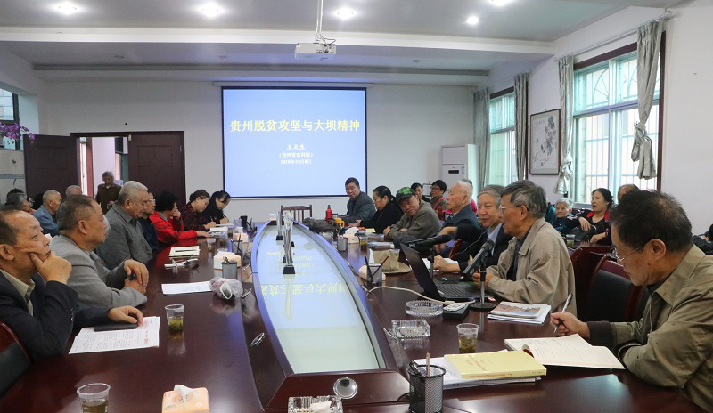 【贵州】省农科院离退休党总支专题党课学习大坝精神