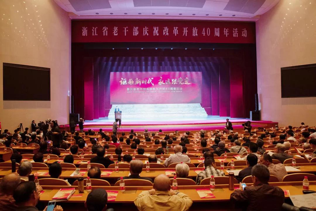 浙江省老干部庆祝改革开放40周年活动在杭举行
