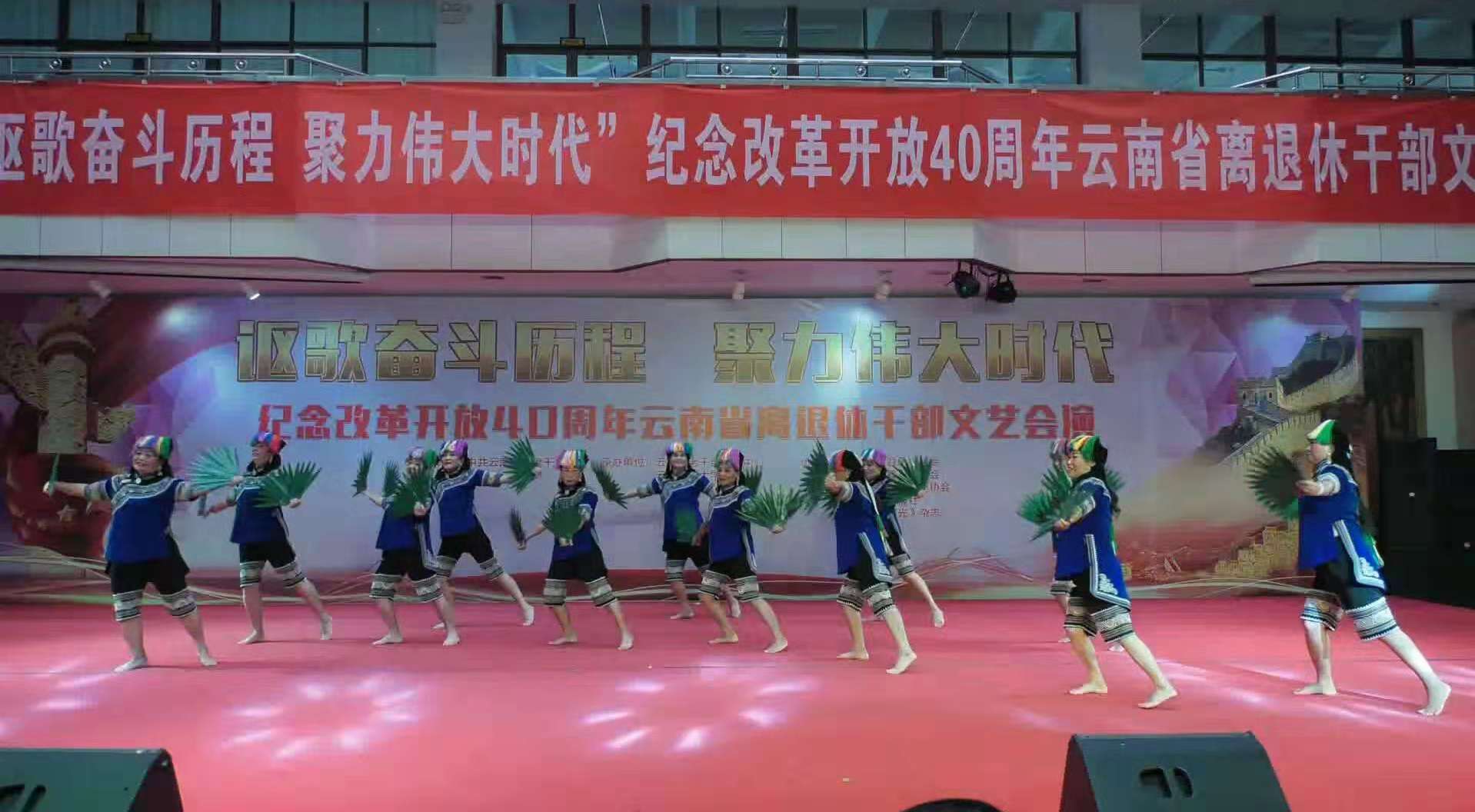 云南元阳县老年大学金秋艺术团参加纪念改革开放40周年文艺会演