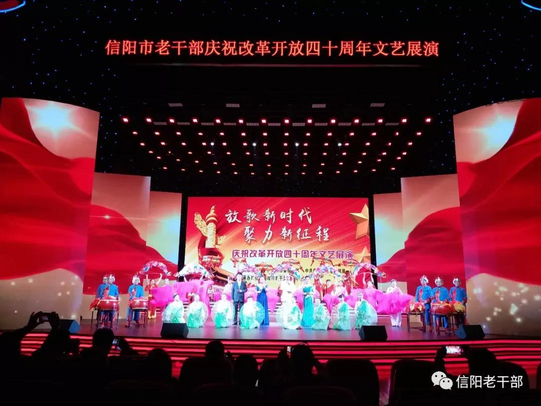 河南信阳老干部举办庆祝改革开放40周年文艺展演活动