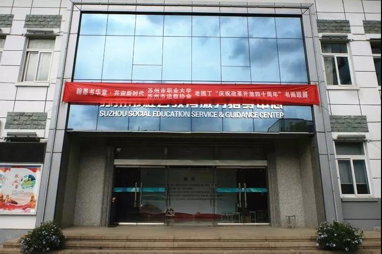 江苏苏州离退休老干部举办庆祝改革开放四十周年书画联展