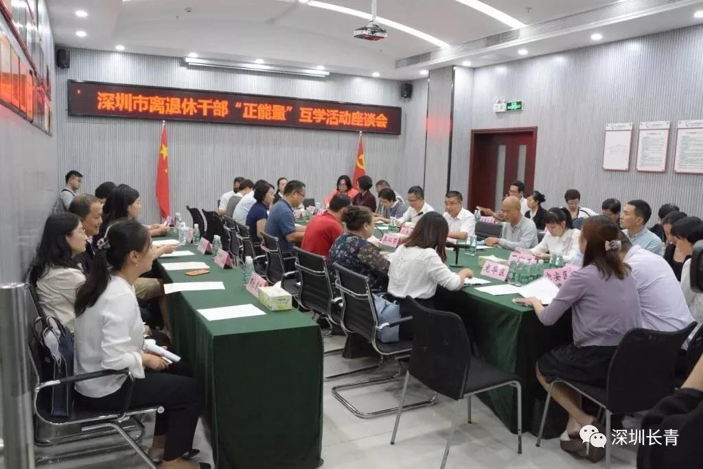 广东深圳开展离退休干部“正能量”互学活动