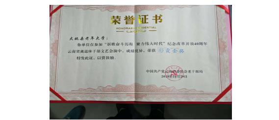 云南大姚县老年大学参加纪念改革开放40周年文艺会演 喜获二等奖彩霞金奖
