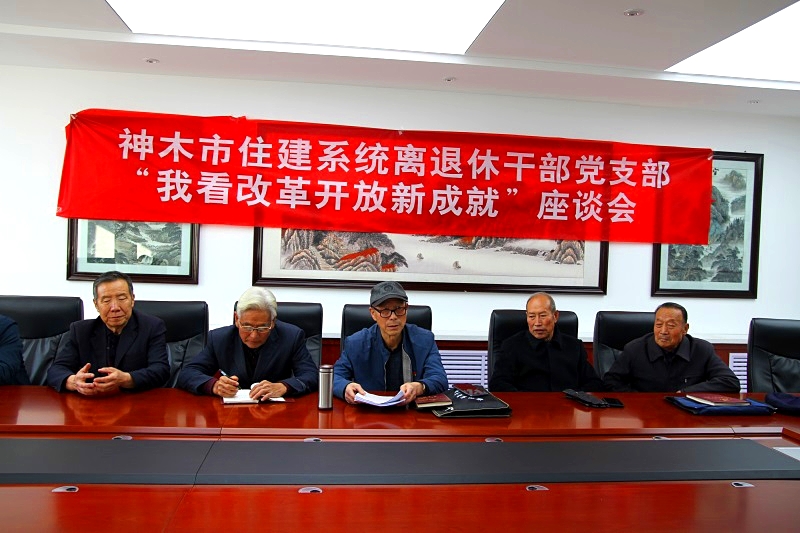 陕西神木住建系统老干部开展“我看改革开放新成就”座谈会