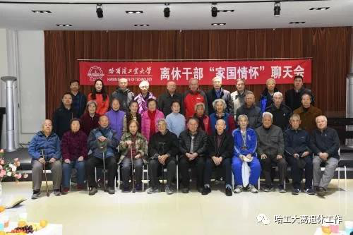 哈尔滨工业大学离退休工作处举办离休干部第六期“家国情怀”聊天会