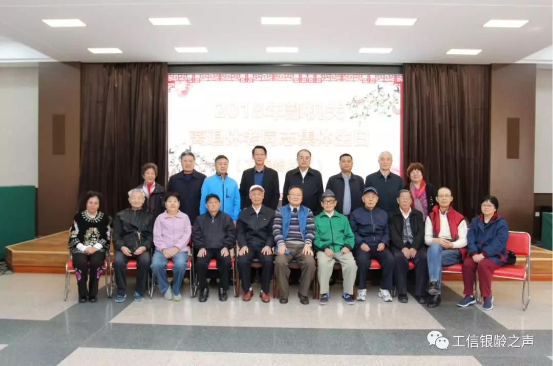 工信部离退休干部局举办2018年下半年度集体生日活动