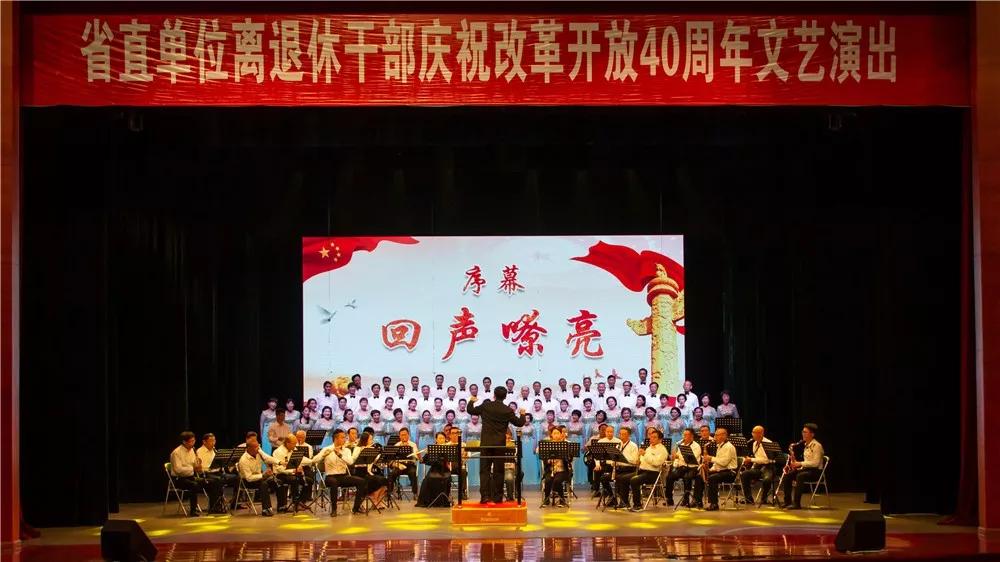 福建省委老干部局离退休干部庆祝改革开放40周年文艺演出