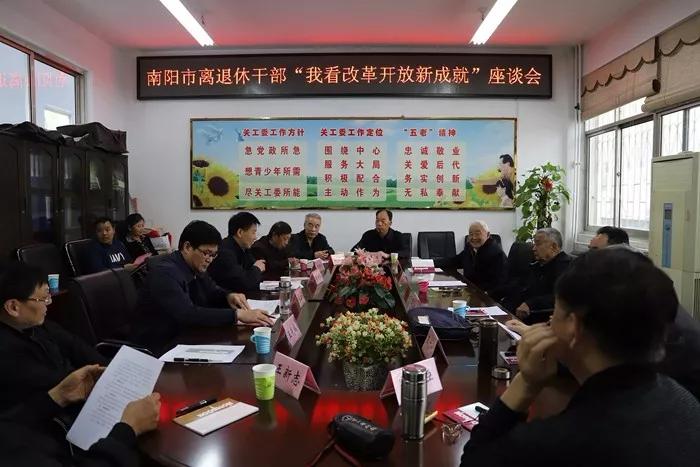 河南南阳市、驻马店市召开老干部畅谈改革开放新成就