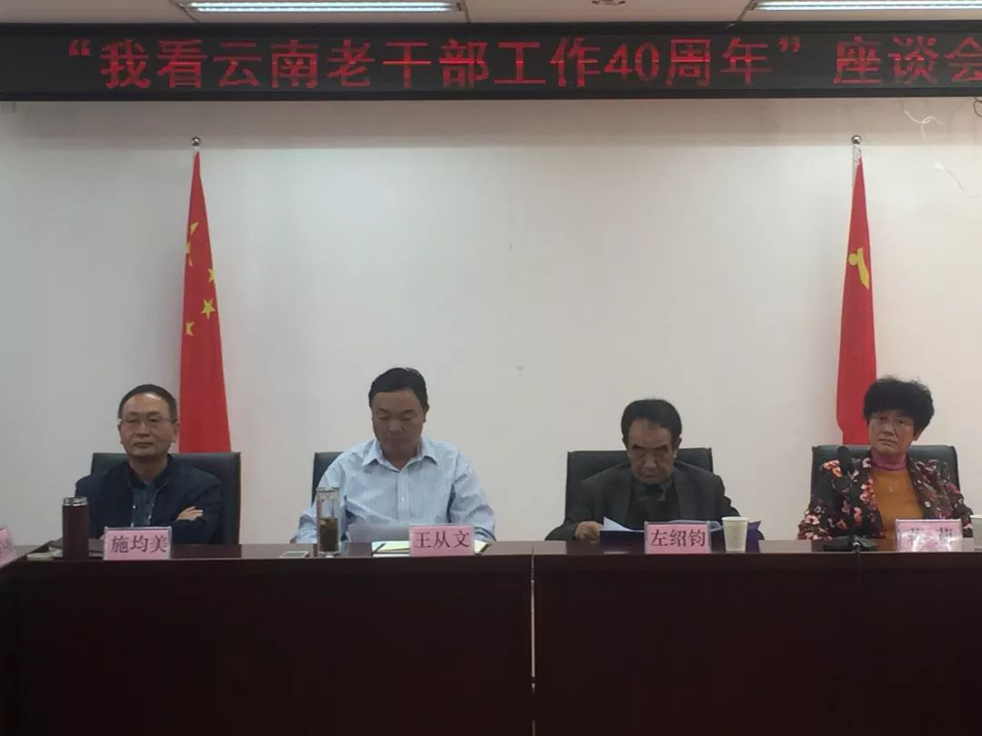 回顾历史 展望未来 ——云南省委老干部局召开“我看云南老干部工作40周年”座谈会