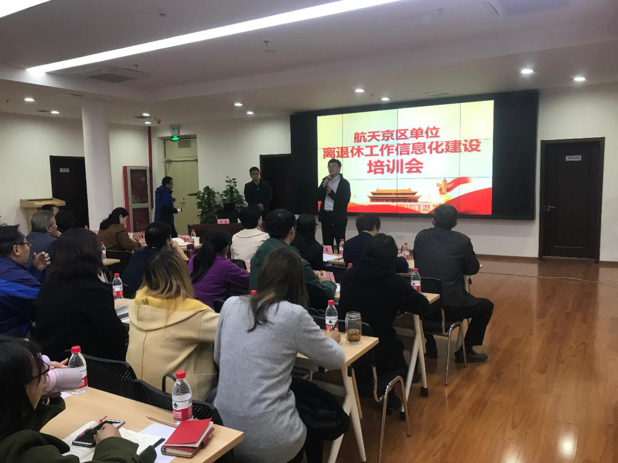航天离退休工作部举办京区单位离退休工作信息化建设培训