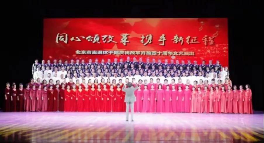 北京市离退休干部载歌载舞庆祝改革开放四十周年