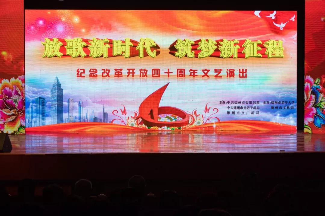 山东德州市老年大学举办纪念改革开放四十周年文艺演出