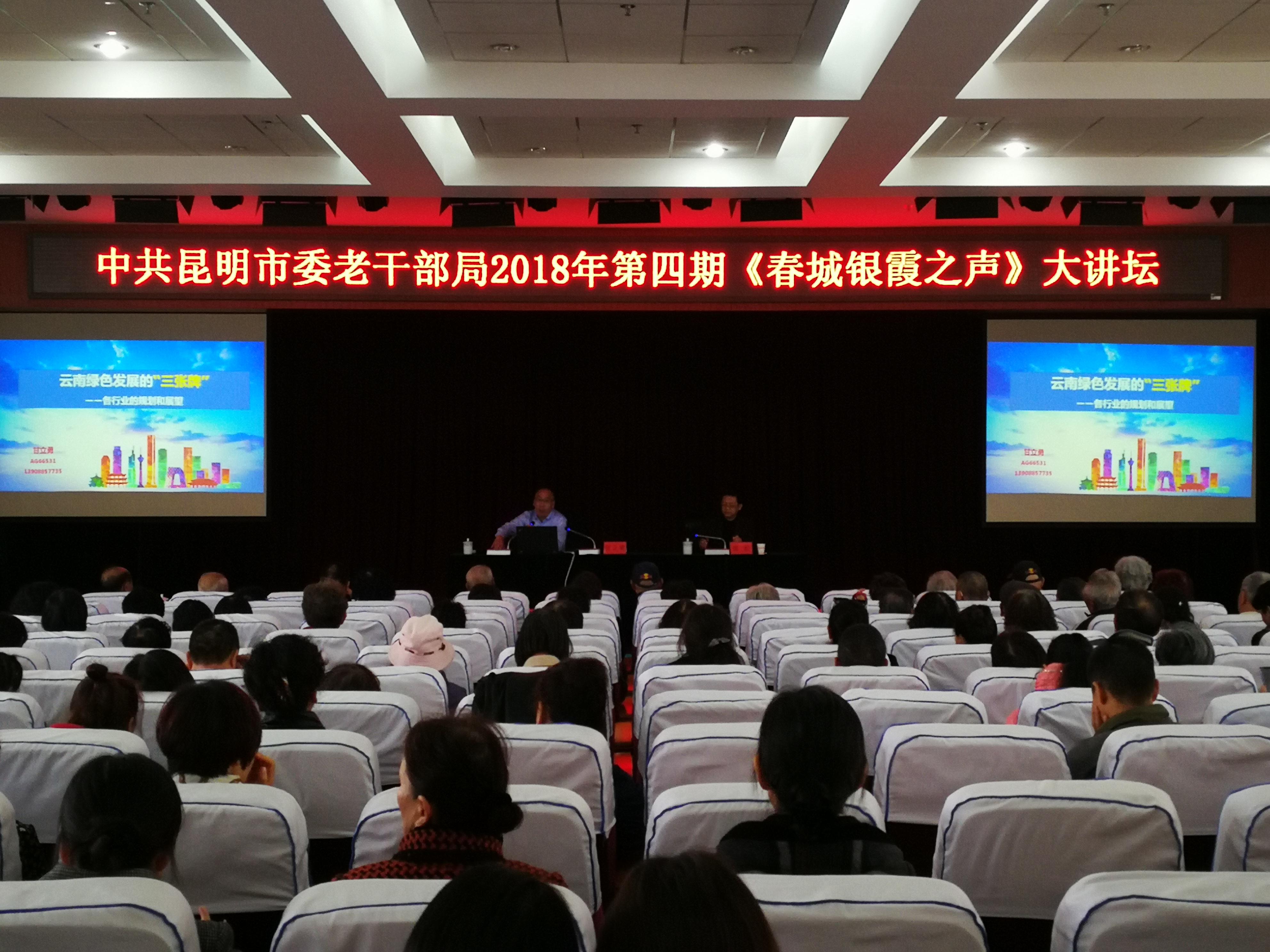 云南昆明市委老干部局举办纪念改革开放40周年专题讲座