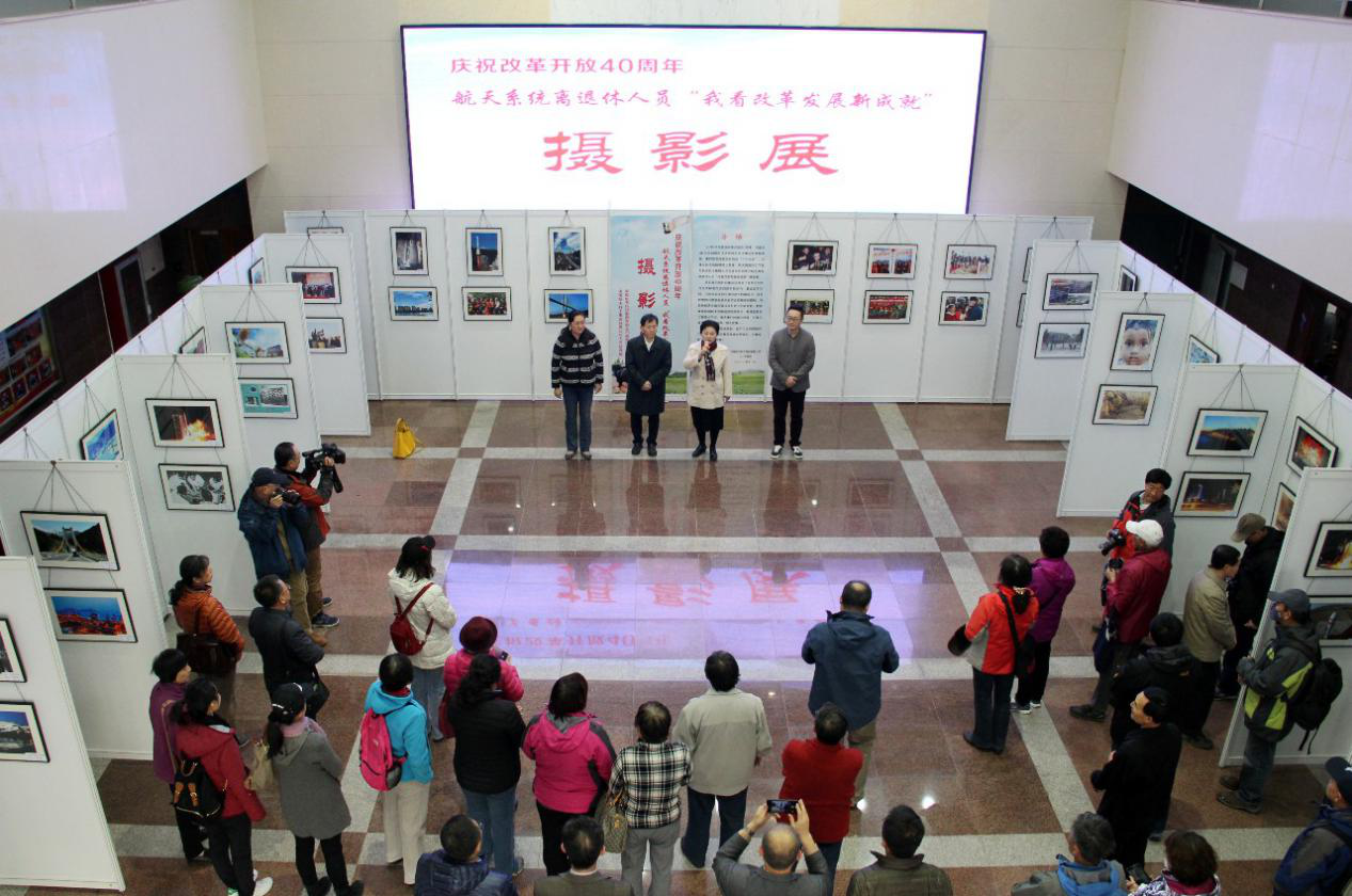 航天系统离退休人员“我看改革发展新成就”摄影展在京开幕