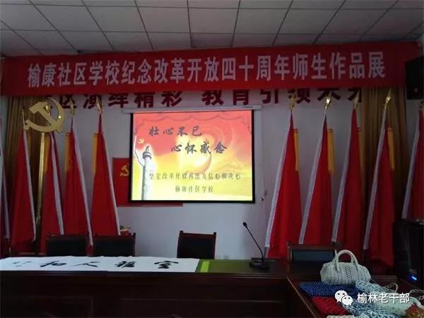陕西榆阳社区老年学校开展纪念改革开放四十周年作品展