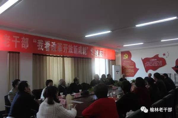 陕西榆林召开“我看改革开放新成就” 老干部座谈会