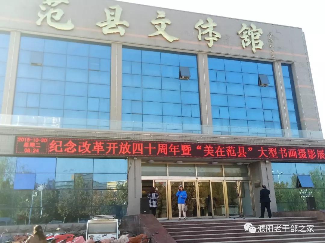 河南范县举办纪念改革开放四十周年暨“美在范县”大型书画展